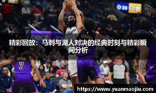 精彩回放：马刺与湖人对决的经典时刻与精彩瞬间分析