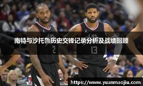 南特与沙托鲁历史交锋记录分析及战绩回顾