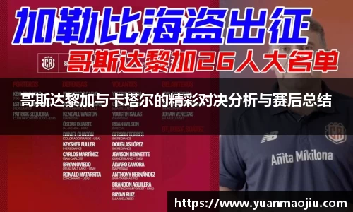 哥斯达黎加与卡塔尔的精彩对决分析与赛后总结