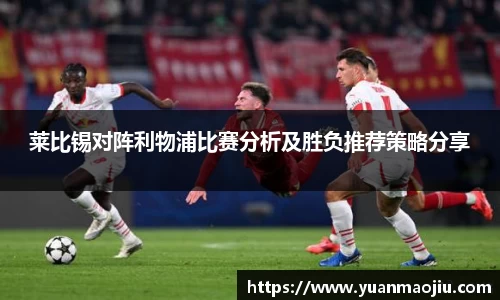 莱比锡对阵利物浦比赛分析及胜负推荐策略分享