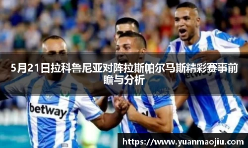 5月21日拉科鲁尼亚对阵拉斯帕尔马斯精彩赛事前瞻与分析
