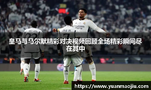 皇马与马尔默精彩对决视频回顾全场精彩瞬间尽在其中